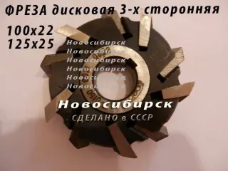 Фреза дисковая 125х25 трехсторонняя