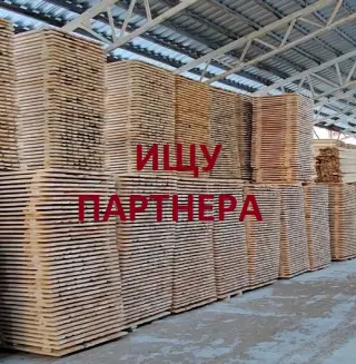 Ищу партнёра лесопиление деревообрабатывающее производство, пилорама