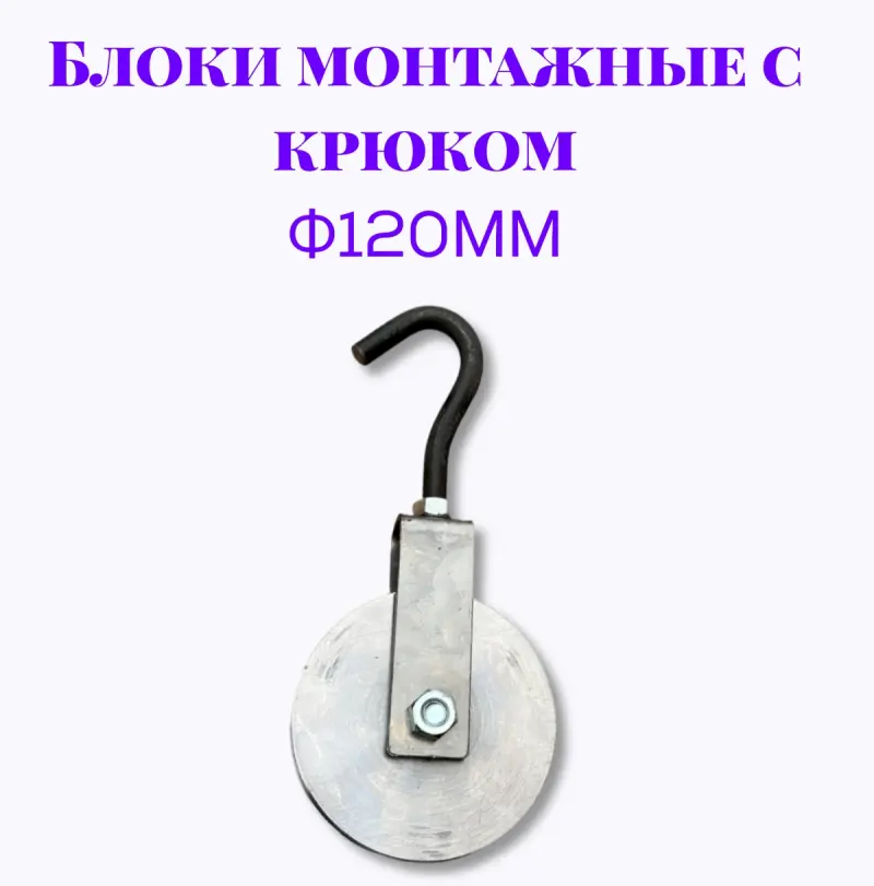 Блок монтажный с крюком ф120мм