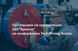 Приглашаем посетить презентацию ЗДТ «Ареопаг» на конференции Tech Mining Russia