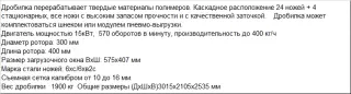 Дробилка для измельчения твердых полимеров PZO – 400 - DK