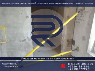 Подкосы монтажные для железобетонных изделий