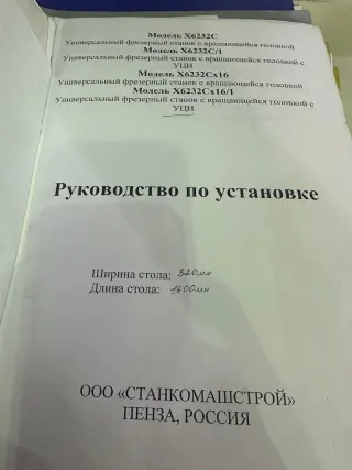 Широкоуниверсальный Фрезерный станок с УЦИ X6232Cx16/1 (аналог 6р83ш)