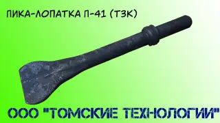 Пика лопатка П-41