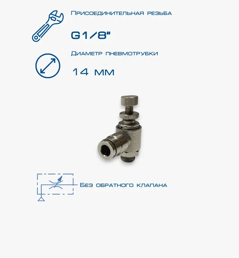 Пневмодроссель П-ДР-1/8-14Ц