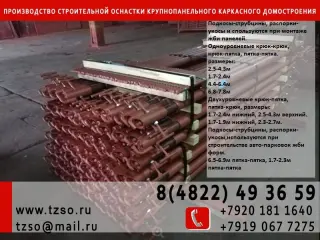 Подкосы жби крюк-крюк