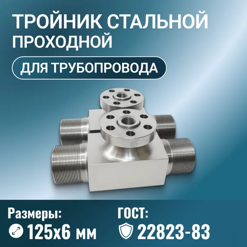 Тройник стальной проходной с ответвлениями Ду 125х6 мм Ру до 100 МПа ГОСТ 22823-83