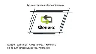 неликвиды бытовой химии