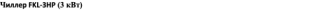 Чиллер FKL-3HP (3 кВт)