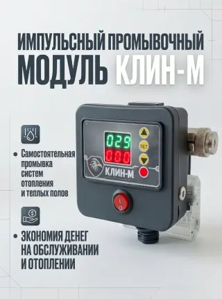 Импульсный промывочный модуль КЛИН-М