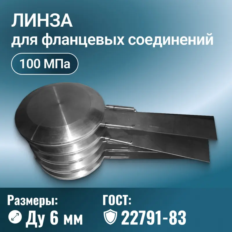 Линза для фланцевых соединений глухая с указателем ГОСТ 22791-83, Ду 6 мм, Ру 100 МПа