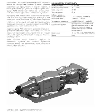 Гидравлический перфоратор Sandvik RDX5