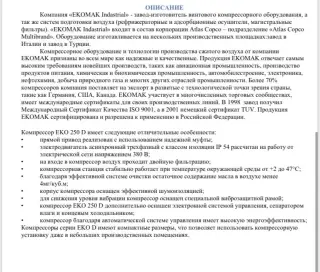 Компрессор винтовой EKOMAK EKO 250D