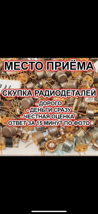 Радиодетали