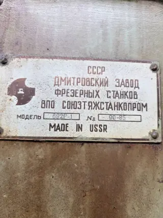 Шпоночно-фрезерный станок 692р-1 (43122)