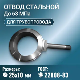 Отвод стальной для трубопровода линзовый с фланцем, Ду 25х10 мм, ГОСТ 22808-83