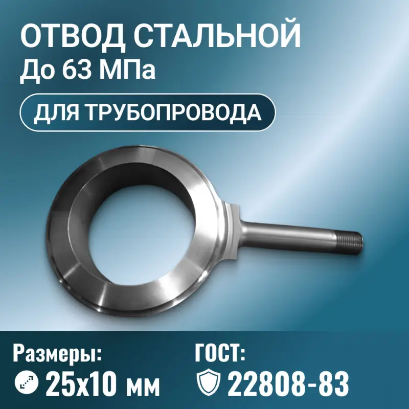 Отвод стальной для трубопровода линзовый с фланцем, Ду 25х10 мм, ГОСТ 22808-83