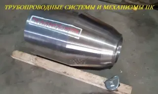 Переход стальной 14ХГС Ру до 100 МПа ОСТ 26-01-33-82