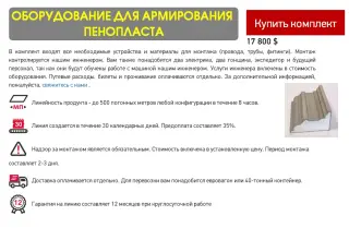 Станок для армирования пенопласта