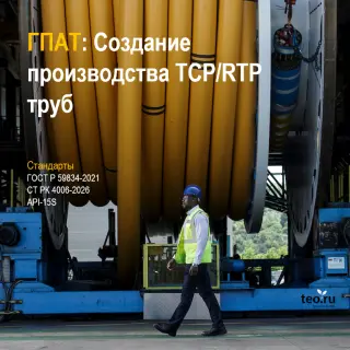 ГПАТ: Консультации и полный цикл сопровождения по созданию производства гибких неметаллических нефтепромысловых труб (TCP / RTP)