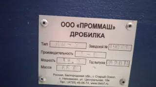 Дробилка ДМ-5