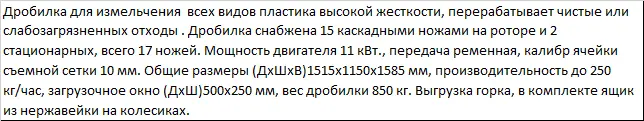 Измельчитель для твердых видов отходов полимеров, Дробилка XFS - 500