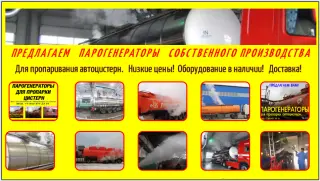Парогенератор для пропарки автоцистерн