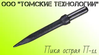 Пика П-11 к отбойному молотку длина 290 мм
