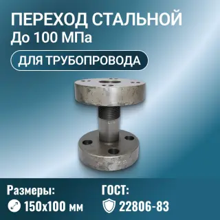Переход стальной фланцевый Ду 150х100 мм Ру до 100 МПа ГОСТ 22806-83