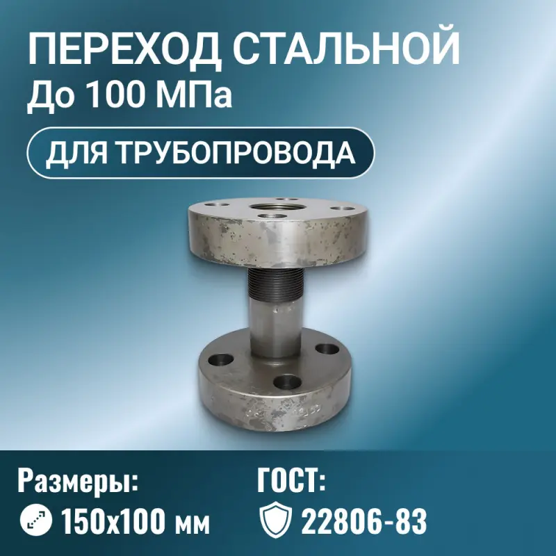 Переход стальной фланцевый Ду 150х100 мм Ру до 100 МПа ГОСТ 22806-83