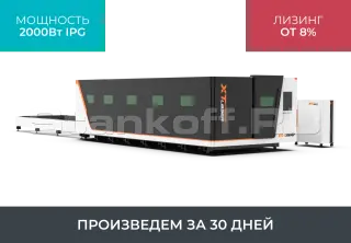 Высокомощный оптоволоконный лазерный станок в защитной кабине XTC-1530GP/12000 IPG