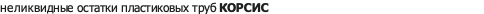 неликвидные остатки пластиковых труб КОРСИС