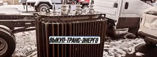 Выкупаем Трансформаторы ТМ, ТМЗ, ТМГ, ТМН ТМФ