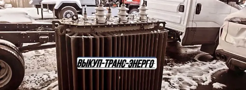 Выкупаем Трансформаторы ТМ, ТМЗ, ТМГ, ТМН ТМФ