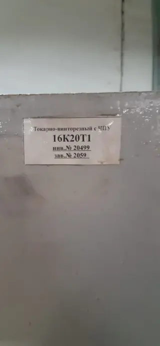 Токарно-винторезный станок 16К20Т1 с ЧПУ