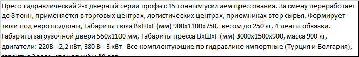 Пресс для макулатуры, пленки, ПЭТ бутылки ПГП-15М Профи