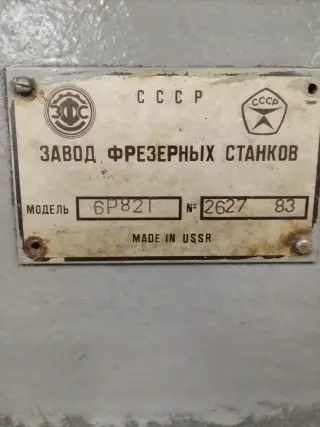 В наличии Гильотина НГ20,Фрезерный станок 6Р821;Расточной станок ТРХ6111/С