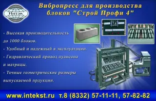 Вибропресс для блоков.Производство