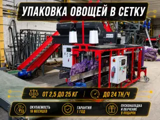 АБС-2: автоматическая линия фасовки и упаковки овощей от 5 до 25 кг