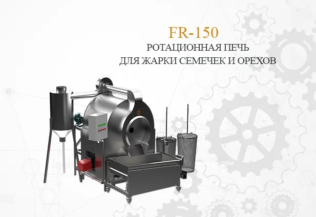 Печь для жарки орехов,семечек FR-150