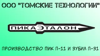 Пика П-11 к отбойному молотку длина 290 мм
