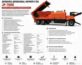 Измельчитель древесины JP-7000