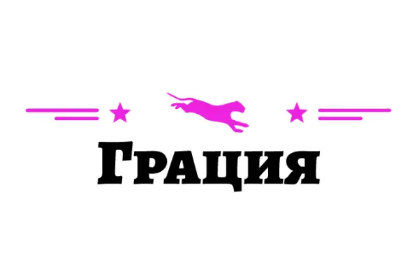 Грация