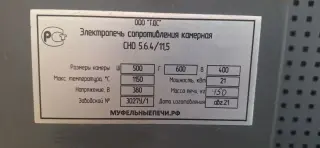 Электропечь сопротивления камерная СШО 5.6.4/11,5