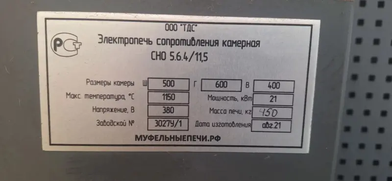 Электропечь сопротивления камерная СШО 5.6.4/11,5