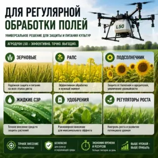Агродрон Вортекс Агро L50