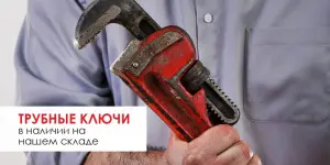 Трубные ключи RIDGID