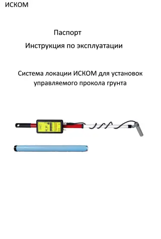 Локационная система ИСКОМ