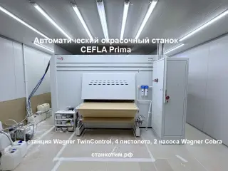 Автоматический окрасочный станок CEFLA Prima + опции