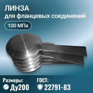 Линза для фланцевых соединений глухая с указателем ГОСТ 22791-83, Ду 200 мм, Ру 100 МПа